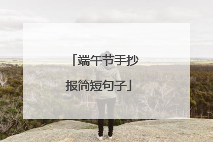 端午节手抄报简短句子