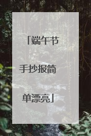 端午节手抄报简单漂亮