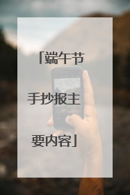 端午节手抄报主要内容