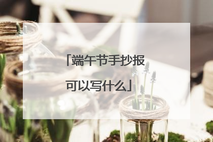 端午节手抄报可以写什么