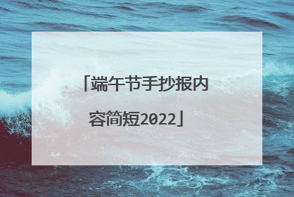 端午节手抄报内容简短2022