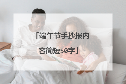 端午节手抄报内容简短50字