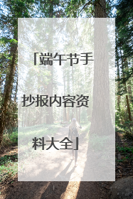 端午节手抄报内容资料大全