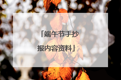 端午节手抄报内容资料