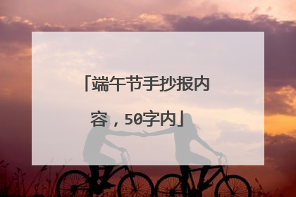端午节手抄报内容，50字内