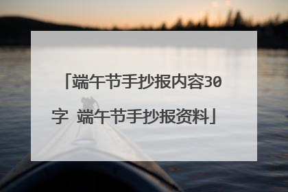 端午节手抄报内容30字 端午节手抄报资料