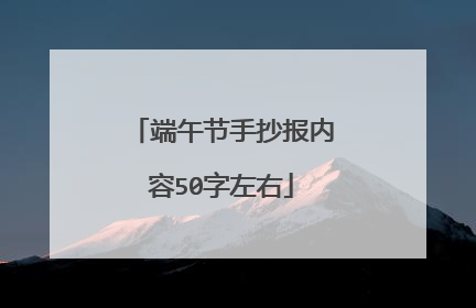 端午节手抄报内容50字左右