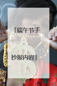 端午节手抄报内容