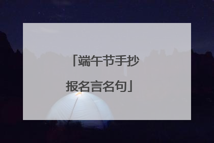 端午节手抄报名言名句