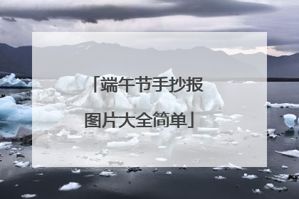 端午节手抄报图片大全简单