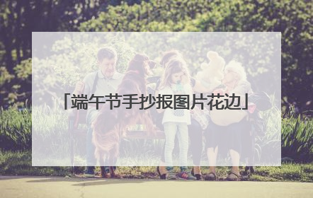 端午节手抄报图片花边