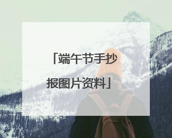 端午节手抄报图片资料