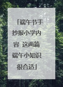 端午节手抄报小学内容 这两篇端午小知识很合适