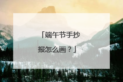 端午节手抄报怎么画?