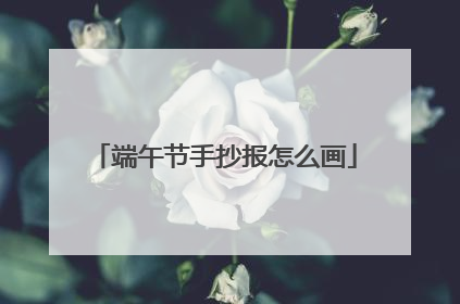 端午节手抄报怎么画