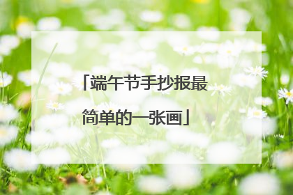 端午节手抄报最简单的一张画