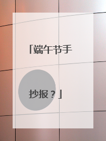 端午节手抄报？