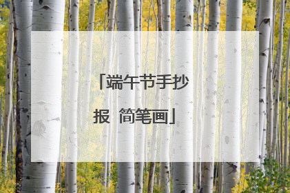 端午节手抄报 简笔画