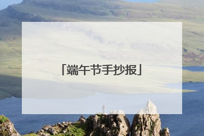 端午节手抄报
