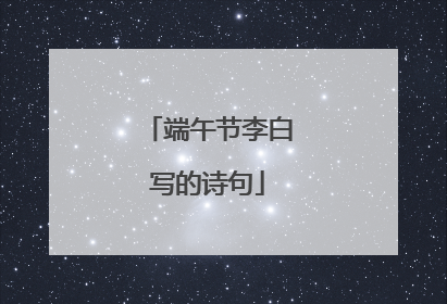 端午节李白写的诗句