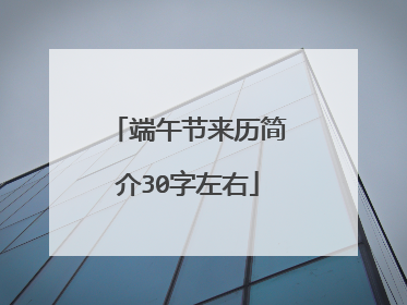 端午节来历简介30字左右