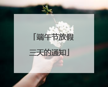 端午节放假三天的通知