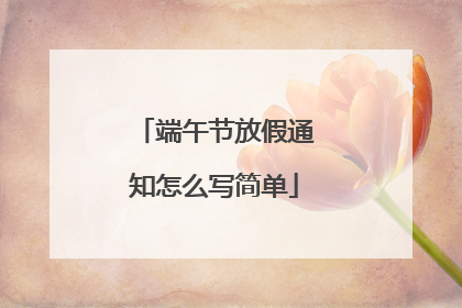 端午节放假通知怎么写简单