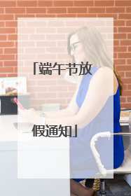 端午节放假通知
