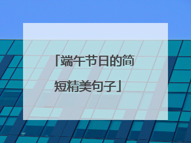 端午节日的简短精美句子