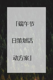 端午节日策划活动方案