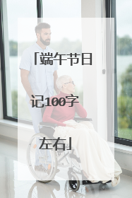 端午节日记100字左右