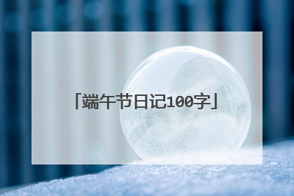 端午节日记100字