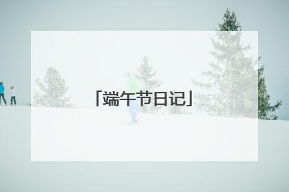端午节日记