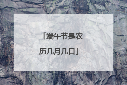端午节是农历几月几日