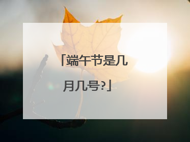 端午节是几月几号?