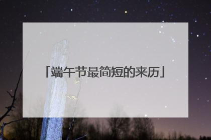 端午节最简短的来历