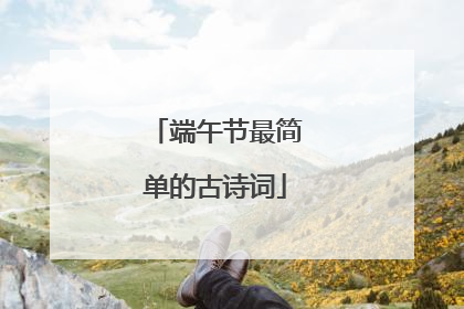 端午节最简单的古诗词