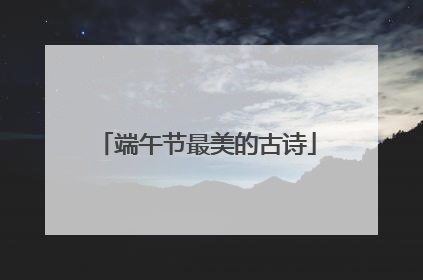 端午节最美的古诗