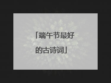 端午节最好的古诗词