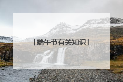 端午节有关知识