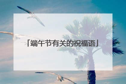 端午节有关的祝福语
