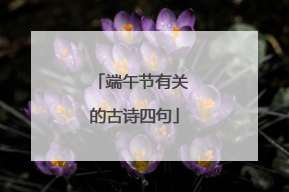 端午节有关的古诗四句