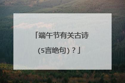 端午节有关古诗(5言绝句)？
