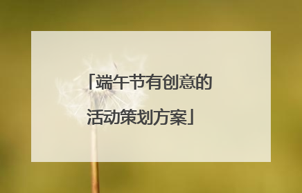 端午节有创意的活动策划方案