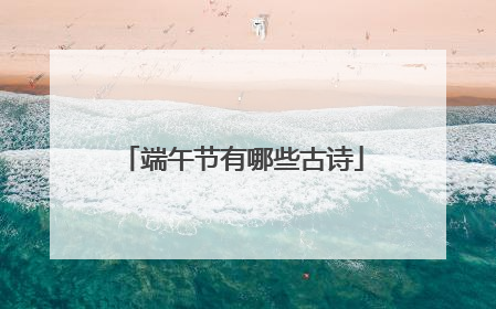 端午节有哪些古诗
