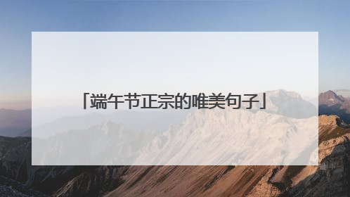端午节正宗的唯美句子