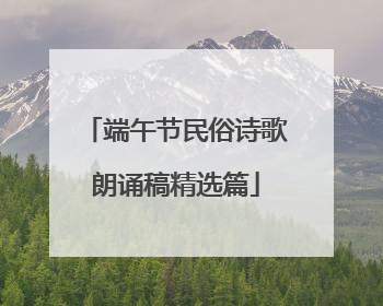 端午节民俗诗歌朗诵稿精选篇