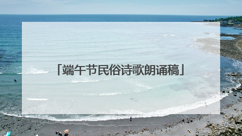 端午节民俗诗歌朗诵稿