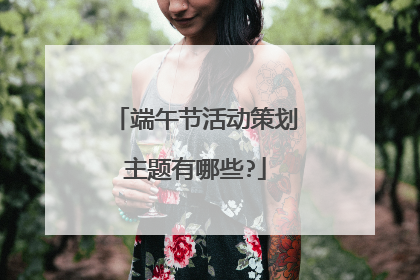 端午节活动策划主题有哪些?
