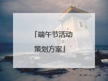 端午节活动策划方案